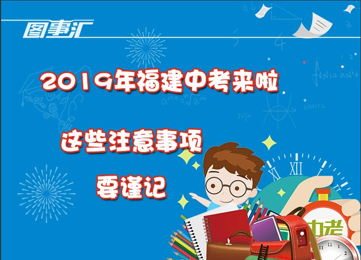 圖事匯：2019年福建中考來啦，這些注意事項要謹記