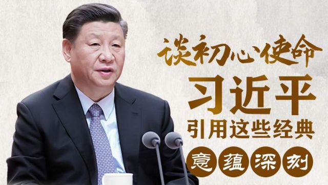 談初心使命，習(xí)近平引用這些經(jīng)典意蘊(yùn)深刻