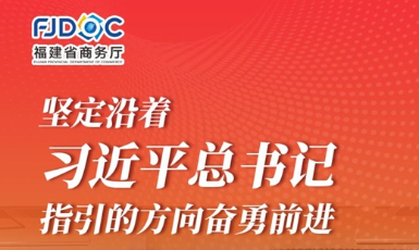 干字當(dāng)頭 奮勇?tīng)?zhēng)先！2025福建商務(wù)這么干→