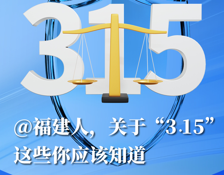 關(guān)于“3·15”這些你應(yīng)該知道