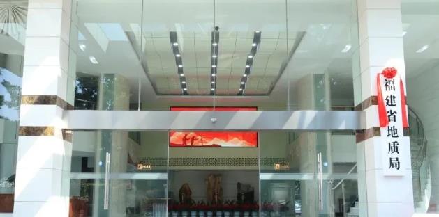 福建省地質(zhì)局、福建省地質(zhì)科學(xué)研究院正式掛牌