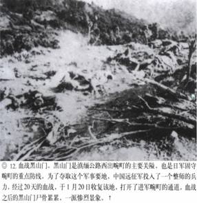 計(jì)算機(jī)生成了可選文字: ‘』丫子砍奈入飛氣省、其、“訟禮勺‘之沙一了一吞’人－-;&apos;突忘命吟｝、氣｝、｝弓rl乞』禮媽樸氣八認(rèn)、價(jià)、碩甘戶月加口卜．.人&apos;j勺飛-，口潤巨日口勺協(xié)龜．--&apos;.‘勺J冬勺．.心，·妞泛翔目、M＂協(xié)、月．叻峨‘月俘心，夕－L戶口卜才奮．湯』『毛、抽勺J口口．補(bǔ)哆應(yīng)喝介稀淇異協(xié)甲階飛側(cè)琦、分·獲，、@12．血戰(zhàn)黑山門。黑111門是滇緬公路西出碗叮的上要關(guān)隘，也是f1軍固守碗叮的重點(diǎn)防線。為了奪取這個(gè)軍事要地，中國遠(yuǎn)征軍投入了一個(gè)整師的兵力，經(jīng)過20天的血戰(zhàn)，于1月20日收復(fù)該地，打開了進(jìn)軍碗叮的通道。血戰(zhàn)之后的黑山門尸骨，祟祟，一派慘烈景象。t