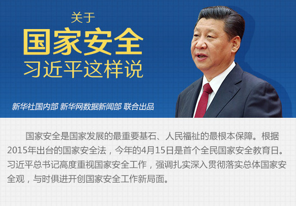 關(guān)于國家安全，習近平這樣說