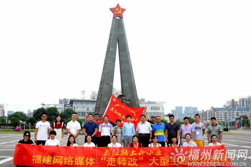 “長征路上奔小康”福建網媒采訪活動圓滿結束