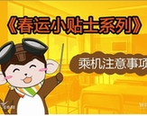 萌萌噠！　春運乘機漫畫出行提示