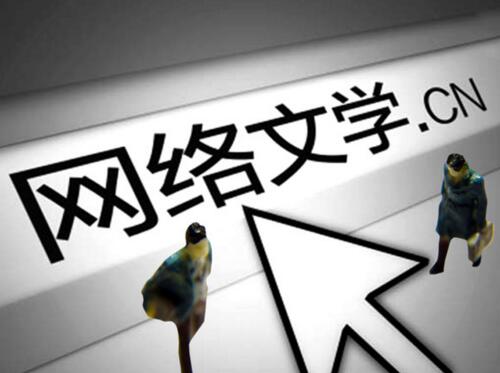 網(wǎng)絡(luò)文學(xué)發(fā)展的新氣象、新趨勢、新態(tài)度