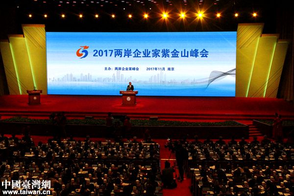2017年兩岸企業(yè)家紫金山峰會在南京舉行。（中國臺灣網(wǎng) 扶海濤 攝）