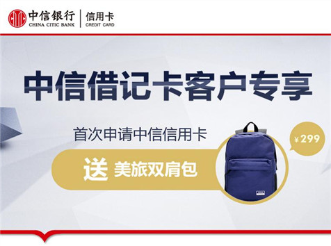 借記卡客戶專(zhuān)享，雙肩包免費(fèi)領(lǐng)！