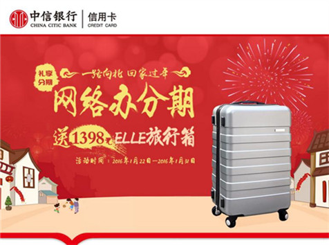 中信信用卡—網(wǎng)絡(luò)辦分期，送1398元ELLE旅行箱！