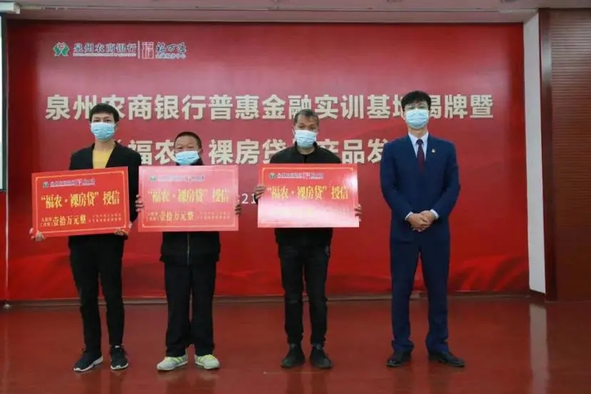 泉州農(nóng)商銀行“福農(nóng)·裸房貸”正式發(fā)布，普惠金融實(shí)訓(xùn)基地同時(shí)成立.webp.jpg