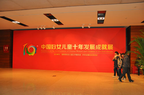 中國(guó)婦女兒童十年發(fā)展成就展在京開幕