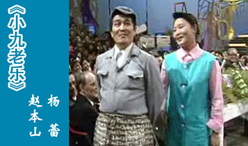 小品搭檔楊蕾：1991年央視春晚中，趙本山與京派笑星楊蕾合作了小品《小九老樂》，將當(dāng)時流行的“妻管嚴(yán)”“怕老婆”詮釋得淋漓盡致，整個晚會因趙本山笑聲連連。